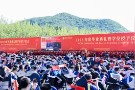 “要做一个值得托付的人！”国科大1.5万名学生在雁栖湖畔毕业图片