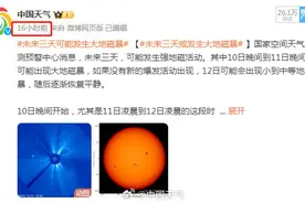未来三天可能发生大地磁暴 今年地磁暴为何频繁上热搜？图片
