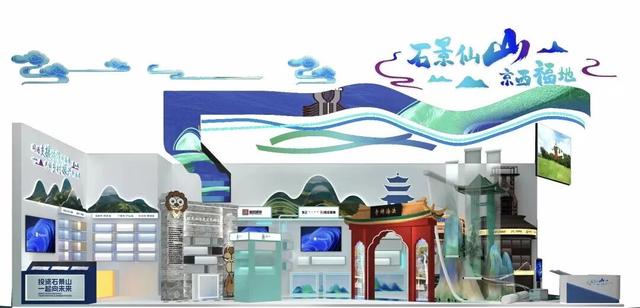 服贸会我来了丨2025服贸会文旅专题展来了！石景山展区邀您共赴“仙山福地”之约！
