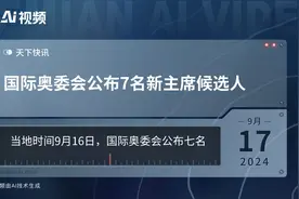 国际奥委会公布7名新主席候选人视频封面