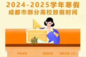 最新！成都大、中、小学寒假时间表来了→图片