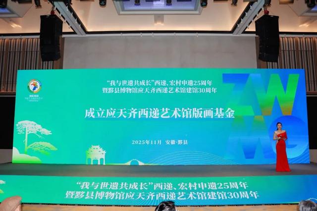 “我与世遗共成长”西递、宏村申遗25周年暨黟县博物馆应天齐西递艺术馆建馆30周年活动举办