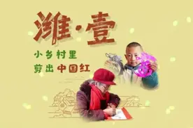 潍·壹丨②小乡村里剪出中国红图片