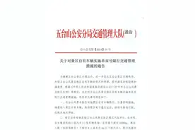 山西五台山景区：5月1日起，对景区自有车辆实施单双号限行交通管理措施图片