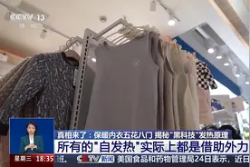 自发热、远红外、石墨烯 “黑科技”内衣是真保暖还是智商税？图片