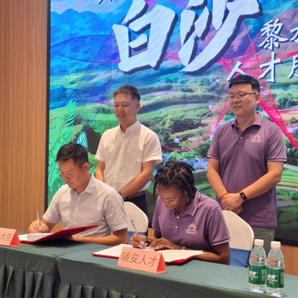 白沙大院与辅安人才达成战略合作 共建 “白沙黎族自治县国际人才旅游驿站”