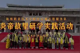 寻根谒祖、同心筑梦，随州职院红石榴志愿服务队赴炎帝故里开展研学实践活动视频封面