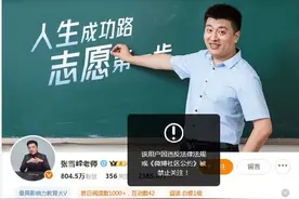 张雪峰团队再回应“账号被禁止关注”：直播中不当言论违反平台规则，公司正处理图片