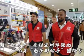 外籍“红马甲”亮相深圳华强北，化身“电子街向导”圈粉市民图片