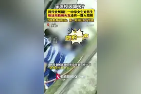 网传贵州一中学女生揪男生头发扇脸 教育局回应图片