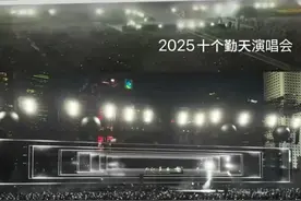 “十个勤天”演唱会被指“抄袭五月天”！主办方回应图片