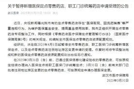武汉明日起暂停新增医保定点零售药店、职工门诊统筹药店申请受理图片