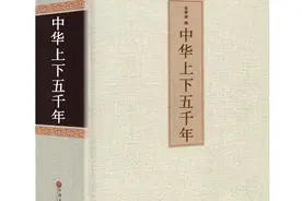 每日阅读｜读一本好书之《中华上下五千年》图片