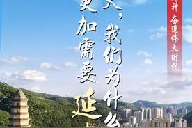今天，我们为什么更加需要延安精神？图片