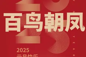 2025泉城交响乐团新年音乐会曲目推荐 | 唢呐一响 黄金万两图片