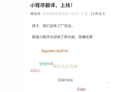 微信小程序可以一键翻译了，支持18种语言图片