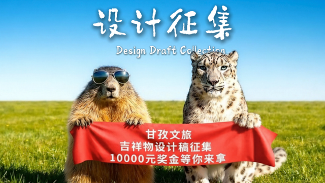 万元奖金等你拿，甘孜文旅启动吉祥物IP征集活动