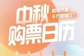 中秋假期火车票后天起售，请3天假可连休8天图片