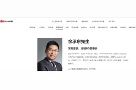 余承东职位信息发生变更，卸任华为智能汽车解决方案BU董事长图片