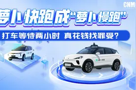 萝卜快跑成“萝卜慢跑” 打车等待两小时 真花钱找罪受？图片