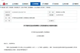 证监会提供系统离职人员信息查询对比，保荐机构需做好哪些？图片