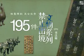 翰墨雅韵，亘古长青：195件禁止出境文物系列（11）书法篇图片