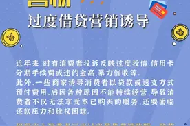 警惕！诱导过度借贷、消费有风险图片
