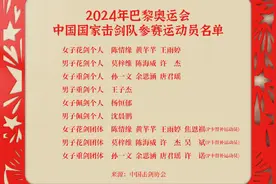 亮剑巴黎！孙一文领衔，中国击剑队公布奥运名单图片