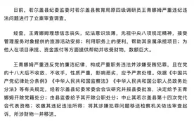 帮助亲属承揽项目，四川若尔盖县教育局原四级调研员王青娜姆被开除党籍和公职图片