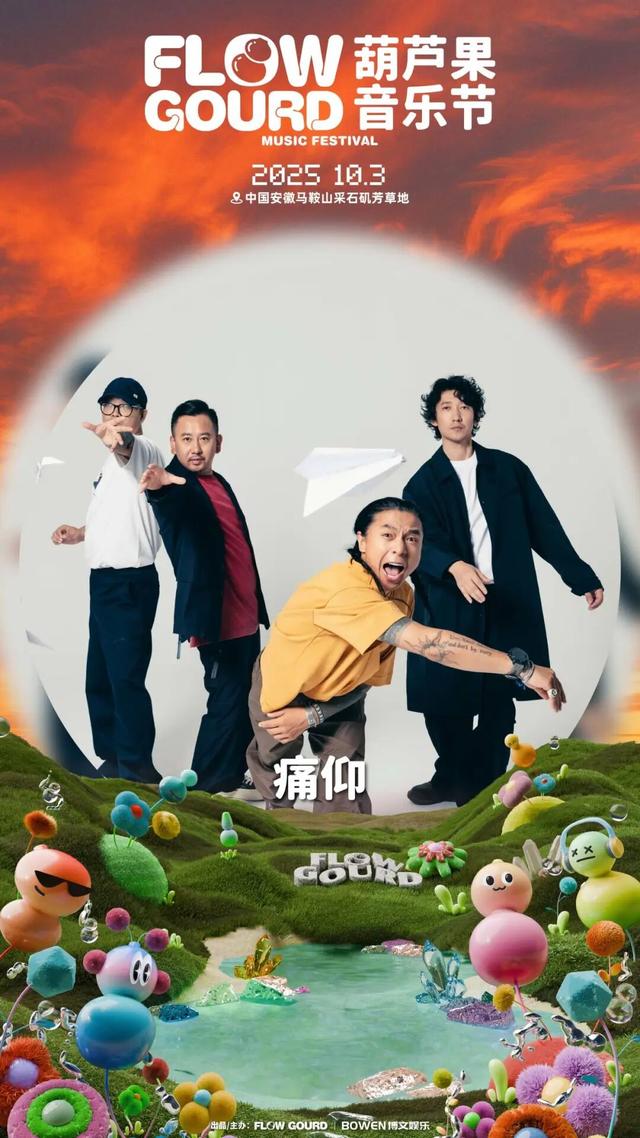 马鞍山葫芦果音乐节全攻略来了！明天见