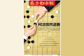头版头条：世界围棋棋王战决赛，柯洁愤然退赛无缘“九冠王”图片