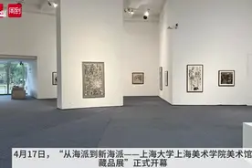 从海派到新海派！展现上海三代艺术家风采，多件藏品首次公开展示图片