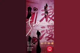 520创意海报 | 山城的浪漫永不停歇图片