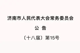 《济南市水资源管理条例》修改，有哪些变化？市人大常委会发布公告图片