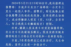 四川自贡警方通报：一男子在公交车上用美工刀划伤司机和乘客图片