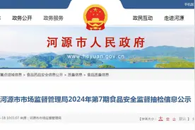 广东省河源市市场监督管理局2024年第7期食品安全监督抽检信息公示图片