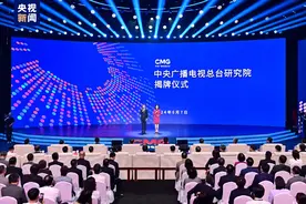 揭牌！中央广播电视总台研究院成立图片
