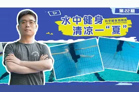 科学健身周周练｜水中健身动起来图片