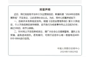 央行征信中心：有中介散播“征信恢复新规”不实言论图片