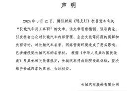 长城汽车回应大批员工离职传闻：恶意揣测、误导舆论，已涉嫌侵犯名誉权图片
