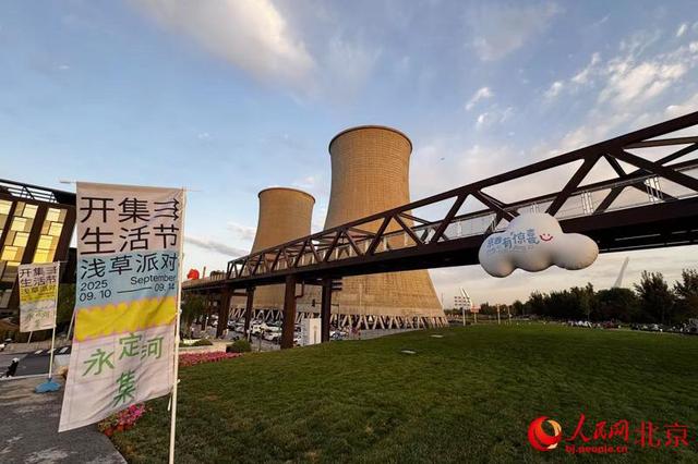 石景山“永定河集”开市 打造自然与潮流交融的滨水生活新地标