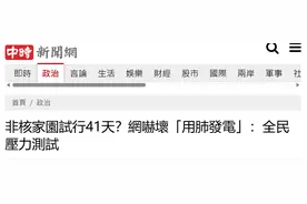 预估超过40天！台湾核电厂开始大修图片