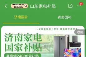 @济南消费者，线上买手机也可以用“国补”了图片
