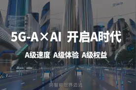 中国移动升级5G-A x AI，开启“A”时代图片