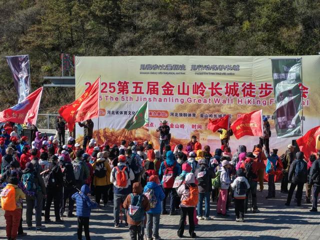 2025 第五届金山岭长城徒步大会成功举办，致敬每一位攀登者！