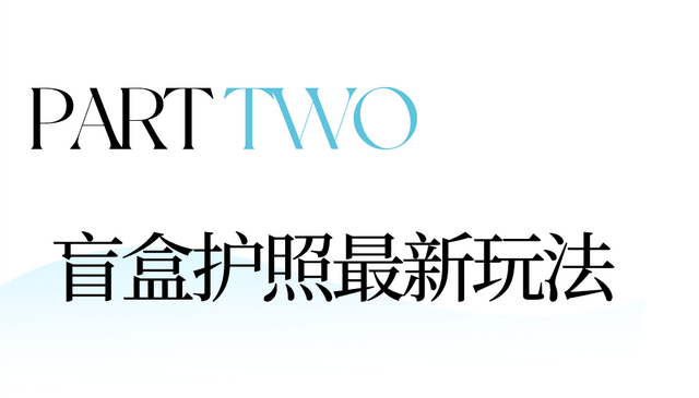 上海第1本文旅盲盒护照来了，免费领！