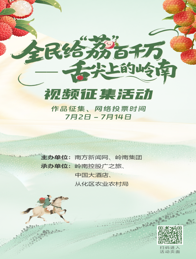 荔枝为媒，文旅共舞：岭南集团全民给“荔”赋能“百千万工程”