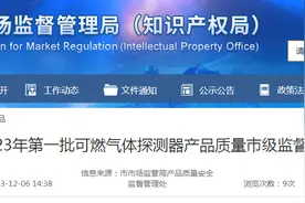 【济南】2023年第一批可燃气体探测器产品质量市级监督抽查结果图片