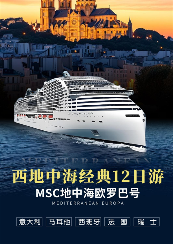 26999元起！乘欧罗巴号，12天解锁意法西瑞马五国浪漫