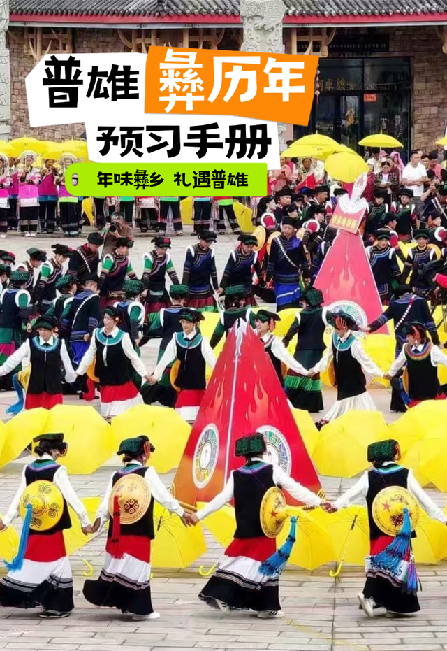 年味彝乡 | 这份普雄彝历新年「多巴胺」释放指南，请提前预习！